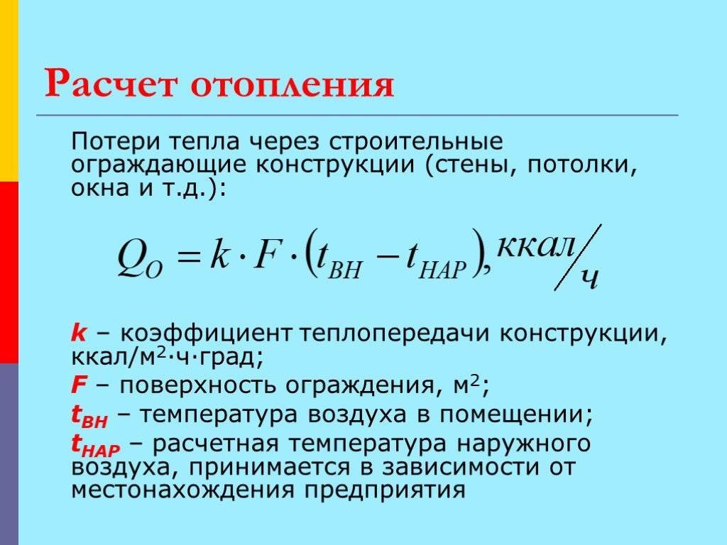 Коэффициент теплопередачи здания. Формула расчета тепловой энергии на отопление по нагрузке. Расчетная мощность отопительных приборов формула. Как посчитать отопление с коэффициентом. Тепловой расчет системы отопления формула.