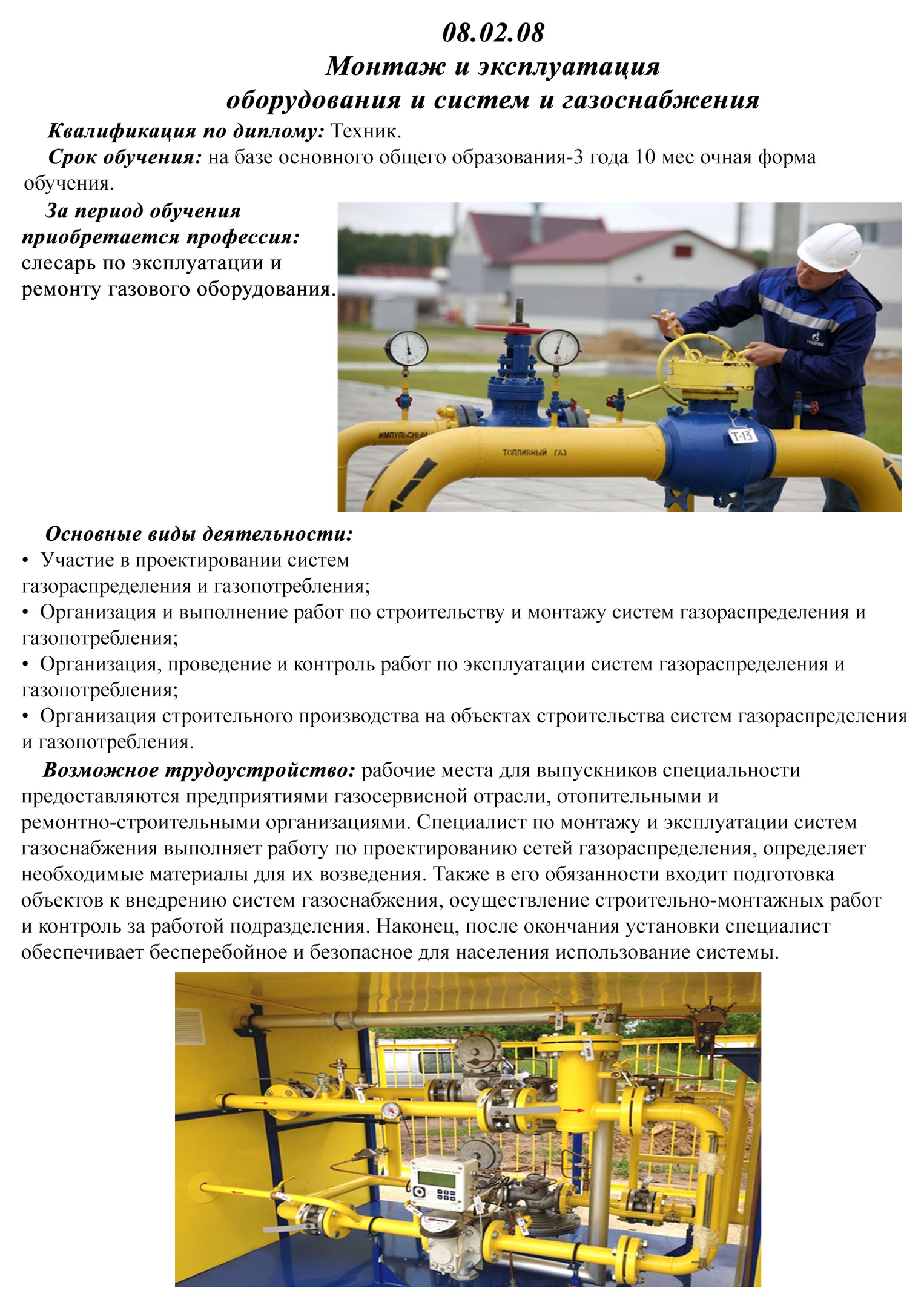 Монтаж и эксплуатация оборудования и систем газоснабжения
