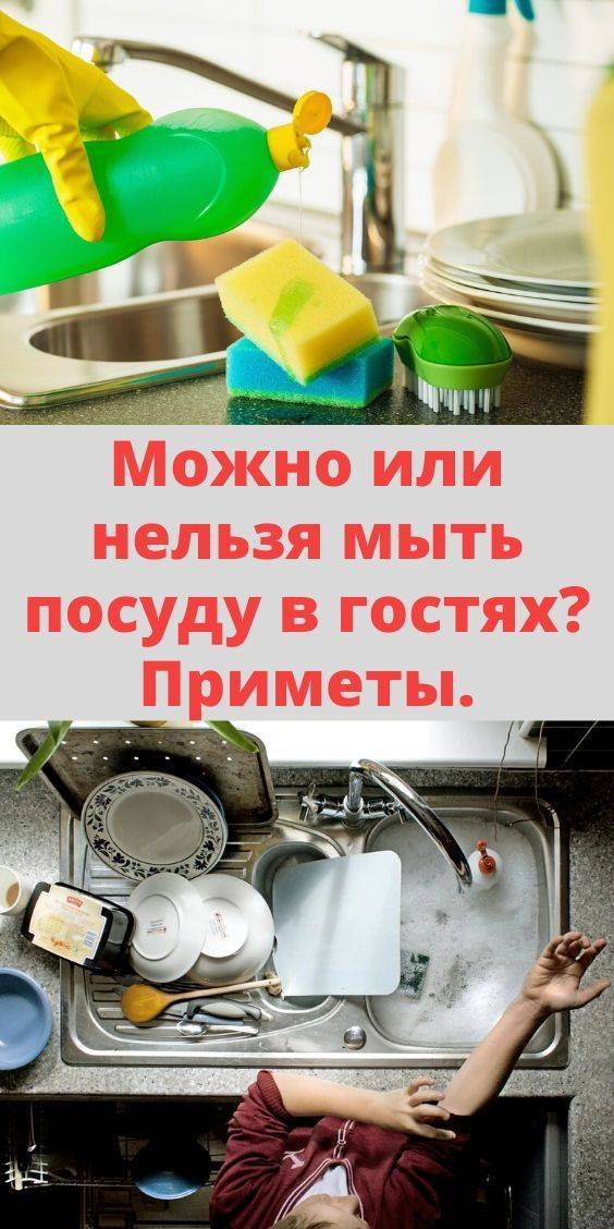 Почему нельзя мыть посуду в гостях: приметы