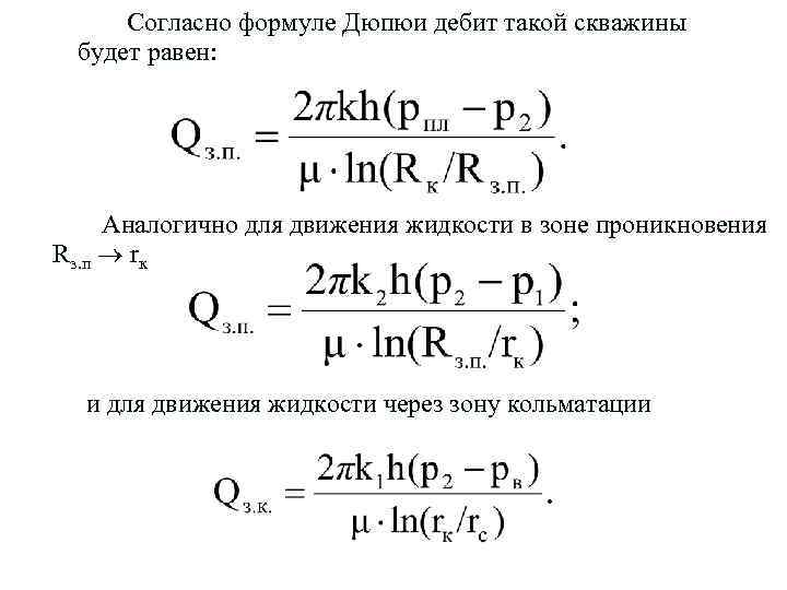 Дебит скважины: что это такое и как определить, формула и расчет | greendom74.ru