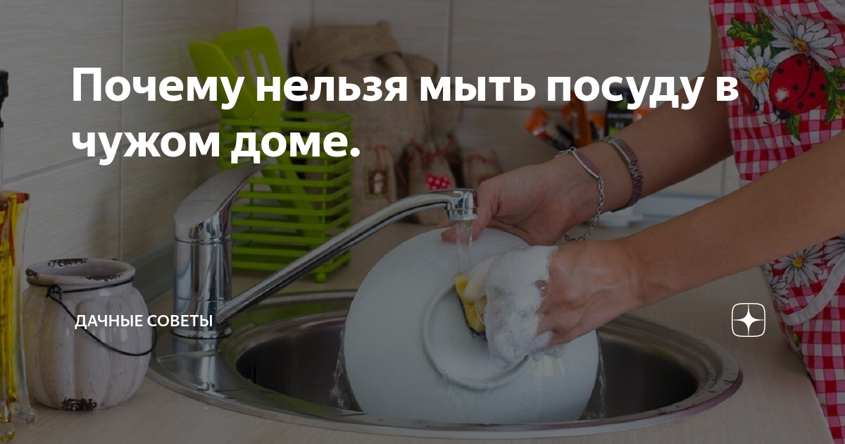 Почему нельзя мыть посуду в гостях: народные приметы